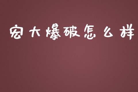 宏大爆破怎么样_https://m.apzhendong.com_期货行情_第1张