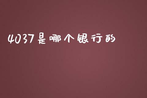 4037是哪个银行的_https://m.apzhendong.com_期货行情_第1张