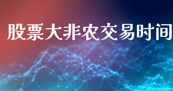 股票大非农交易时间_https://m.apzhendong.com_期货行情_第1张