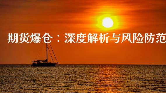 期货爆仓：深度解析与风险防范_https://m.apzhendong.com_全球经济_第1张