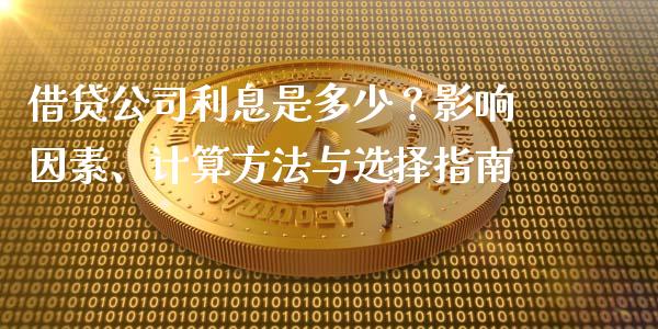 借贷公司利息是多少？影响因素、计算方法与选择指南_https://m.apzhendong.com_全球经济_第1张