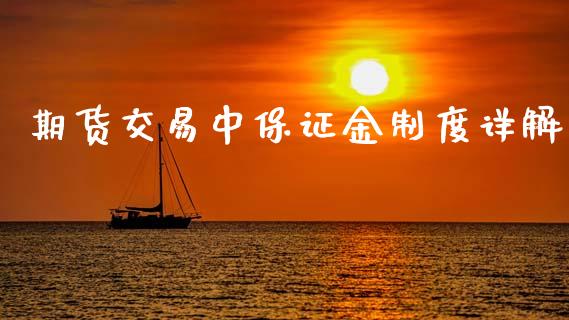 期货交易中保证金制度详解_https://m.apzhendong.com_全球经济_第1张