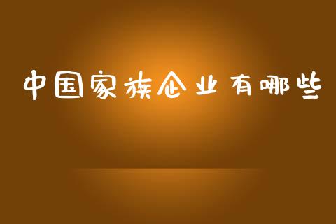 中国家族企业有哪些_https://m.apzhendong.com_财务分析_第1张