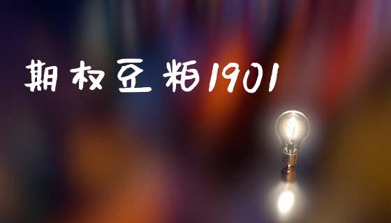 期权豆粕1901_https://m.apzhendong.com_财经资讯_第1张