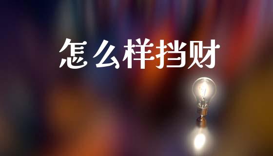 怎么样挡财_https://m.apzhendong.com_财经资讯_第1张