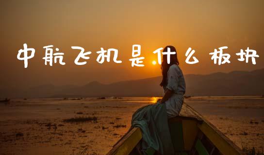 中航飞机是什么板块_https://m.apzhendong.com_财务分析_第1张