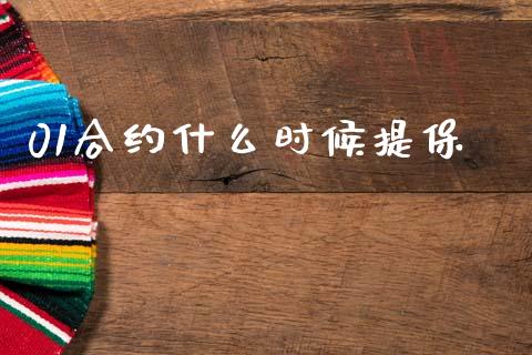 01合约什么时候提保_https://m.apzhendong.com_期货行情_第1张