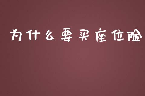 为什么要买座位险_https://m.apzhendong.com_财务分析_第1张