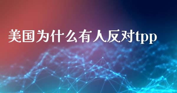 美国为什么有人反对tpp_https://m.apzhendong.com_期货行情_第1张
