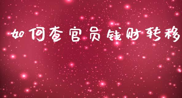 如何查官员钱财转移_https://m.apzhendong.com_期货行情_第1张