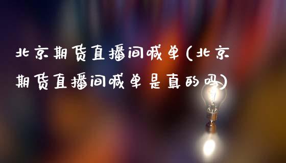 北京期货直播间喊单(北京期货直播间喊单是真的吗)_https://m.apzhendong.com_财经资讯_第1张