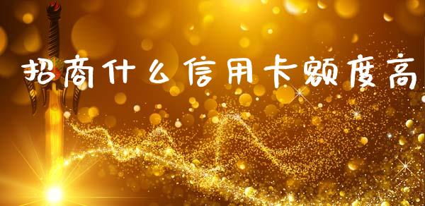招商什么信用卡额度高_https://m.apzhendong.com_期货行情_第1张