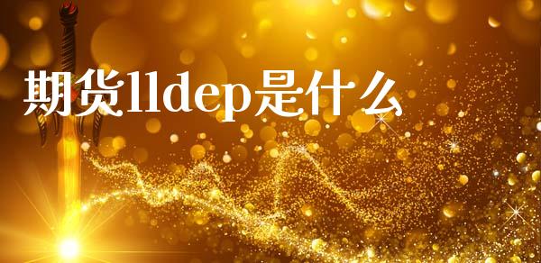 期货lldep是什么_https://m.apzhendong.com_财务分析_第1张