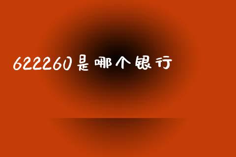 622260是哪个银行_https://m.apzhendong.com_期货行情_第1张