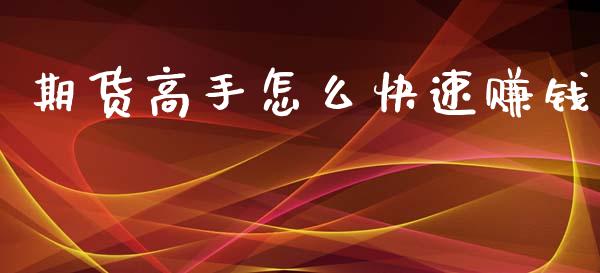 期货高手怎么快速赚钱_https://m.apzhendong.com_财务分析_第1张