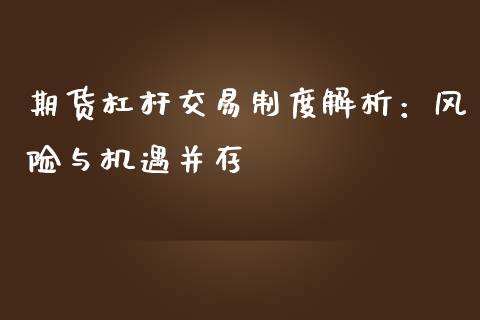 期货杠杆交易制度解析：风险与机遇并存_https://m.apzhendong.com_未分类_第1张