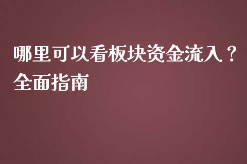 哪里可以看板块资金流入？全面指南_https://m.apzhendong.com_财经资讯_第1张