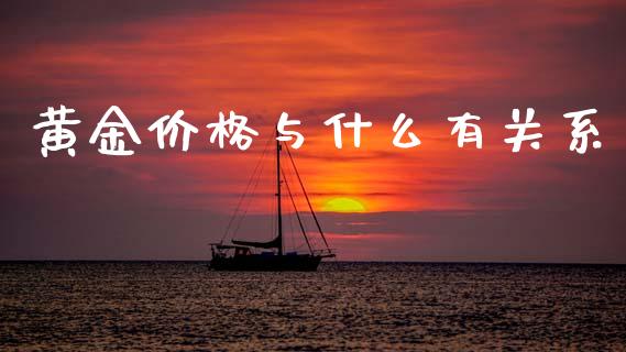黄金价格与什么有关系_https://m.apzhendong.com_财务分析_第1张
