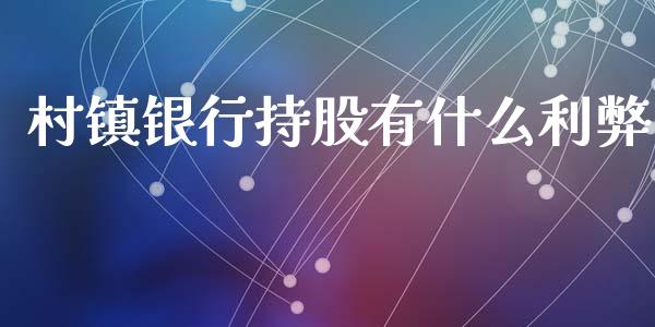 村镇银行持股有什么利弊_https://m.apzhendong.com_期货行情_第1张