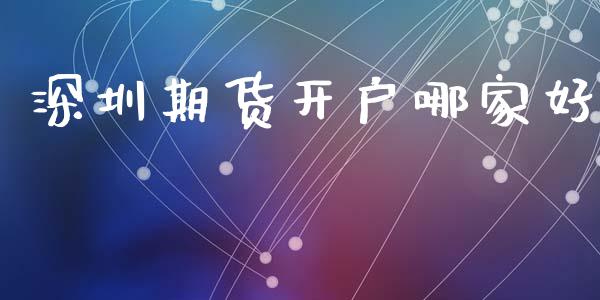 深圳期货开户哪家好_https://m.apzhendong.com_财务分析_第1张