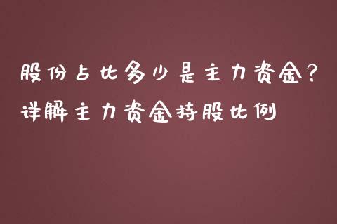 股份占比多少是主力资金？详解主力资金持股比例_https://m.apzhendong.com_财经资讯_第1张