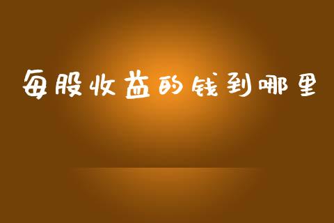 每股收益的钱到哪里_https://m.apzhendong.com_财务分析_第1张
