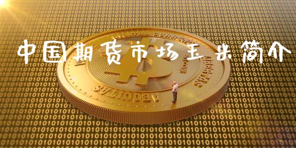 中国期货市场玉米简介_https://m.apzhendong.com_期货行情_第1张