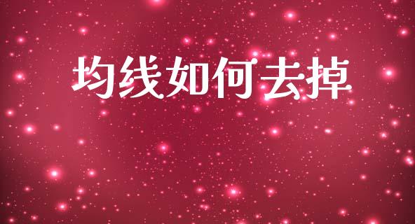 均线如何去掉_https://m.apzhendong.com_财经资讯_第1张
