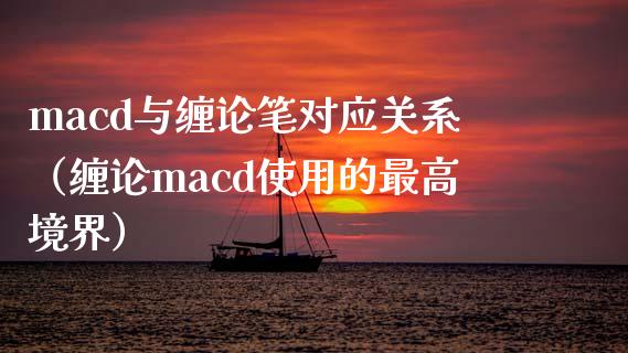 macd与缠论笔对应关系（缠论macd使用的最高境界）_https://m.apzhendong.com_全球经济_第1张