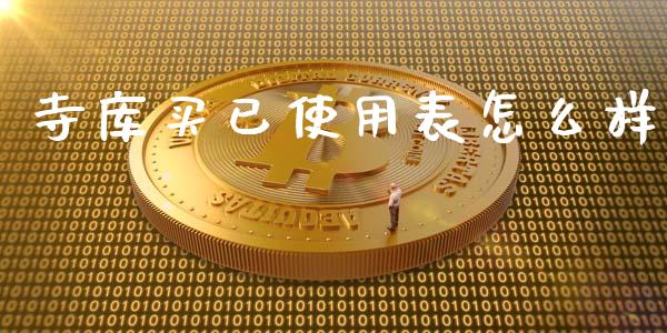 寺库买已使用表怎么样_https://m.apzhendong.com_期货行情_第1张