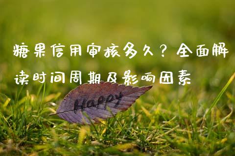 糖果信用审核多久？全面解读时间周期及影响因素_https://m.apzhendong.com_财经资讯_第1张