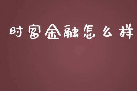 时富金融怎么样_https://m.apzhendong.com_全球经济_第1张