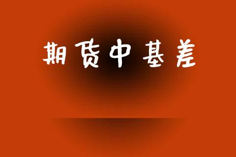 期货中基差_https://m.apzhendong.com_期货行情_第1张
