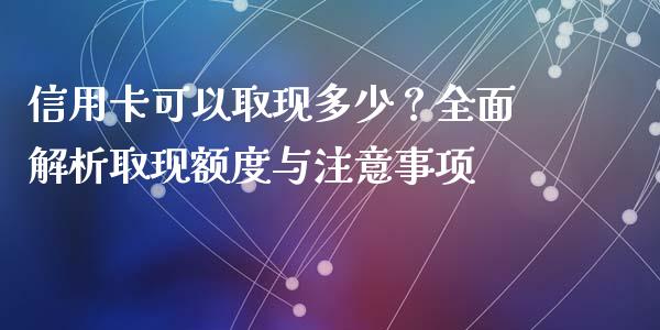 信用卡可以取现多少？全面解析取现额度与注意事项_https://m.apzhendong.com_财经资讯_第1张