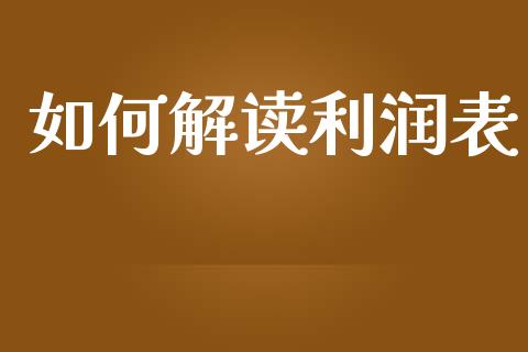 如何解读利润表_https://m.apzhendong.com_财务分析_第1张