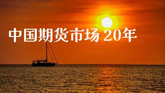 中国期货市场 20年_https://m.apzhendong.com_全球经济_第1张