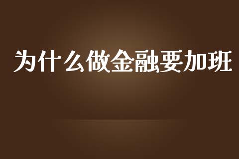 为什么做金融要加班_https://m.apzhendong.com_期货行情_第1张