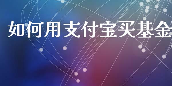 如何用支付宝买基金_https://m.apzhendong.com_全球经济_第1张