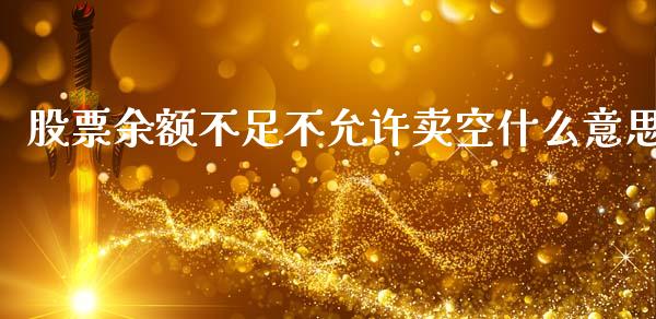 股票余额不足不允许卖空什么意思_https://m.apzhendong.com_财务分析_第1张