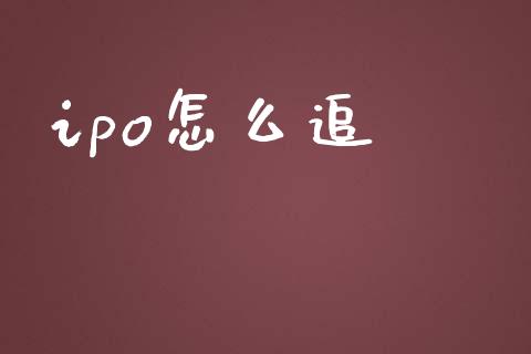 ipo怎么追_https://m.apzhendong.com_财经资讯_第1张