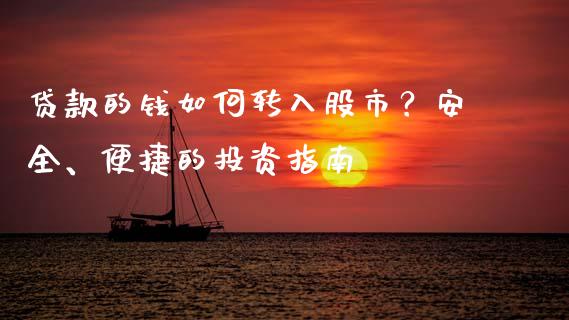 贷款的钱如何转入股市？安全、便捷的投资指南_https://m.apzhendong.com_全球经济_第1张