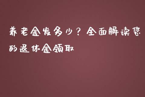 养老金发多少？全面解读您的退休金领取_https://m.apzhendong.com_财经资讯_第1张