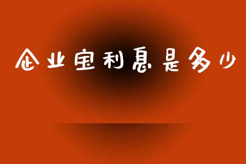 企业宝利息是多少_https://m.apzhendong.com_财务分析_第1张