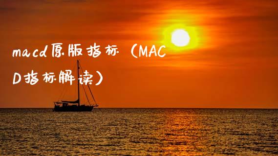 macd原版指标（MACD指标解读）_https://m.apzhendong.com_财务分析_第1张