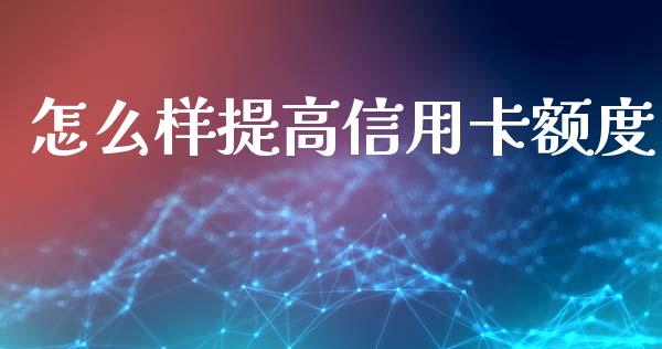 怎么样提高信用卡额度_https://m.apzhendong.com_财经资讯_第1张