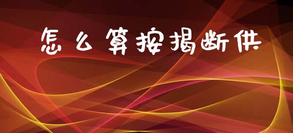 怎么算按揭断供_https://m.apzhendong.com_全球经济_第1张