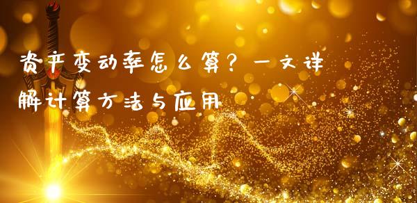 资产变动率怎么算？一文详解计算方法与应用_https://m.apzhendong.com_期货行情_第1张