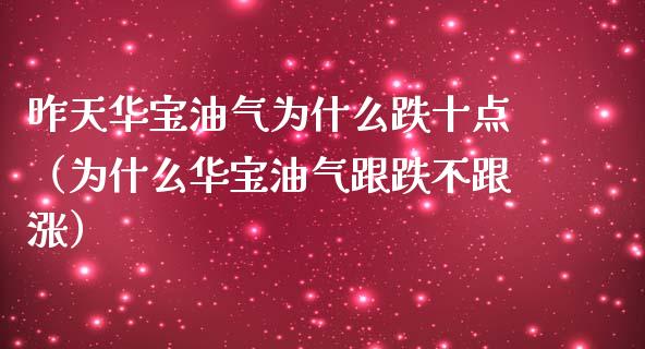 昨天华宝油气为什么跌十点（为什么华宝油气跟跌不跟涨）_https://m.apzhendong.com_全球经济_第1张