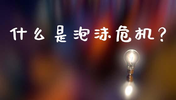 什么是泡沫危机？_https://m.apzhendong.com_期货行情_第1张