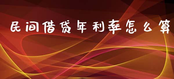 民间借贷年利率怎么算_https://m.apzhendong.com_全球经济_第1张